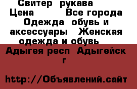 Свитер ,рукава 3/4 › Цена ­ 150 - Все города Одежда, обувь и аксессуары » Женская одежда и обувь   . Адыгея респ.,Адыгейск г.